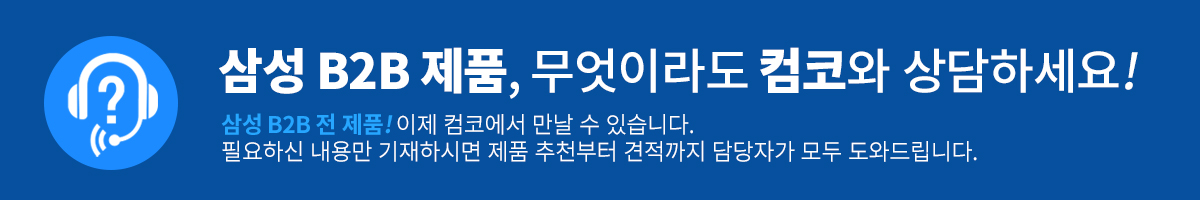 삼성전자 B2B 견적
